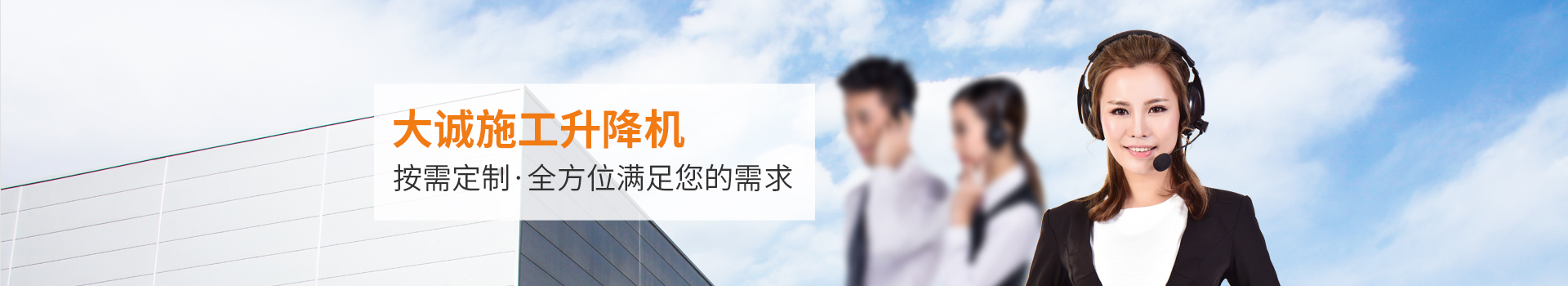 大誠施工升降機(jī)，按需定制，全方位滿足您的需求
