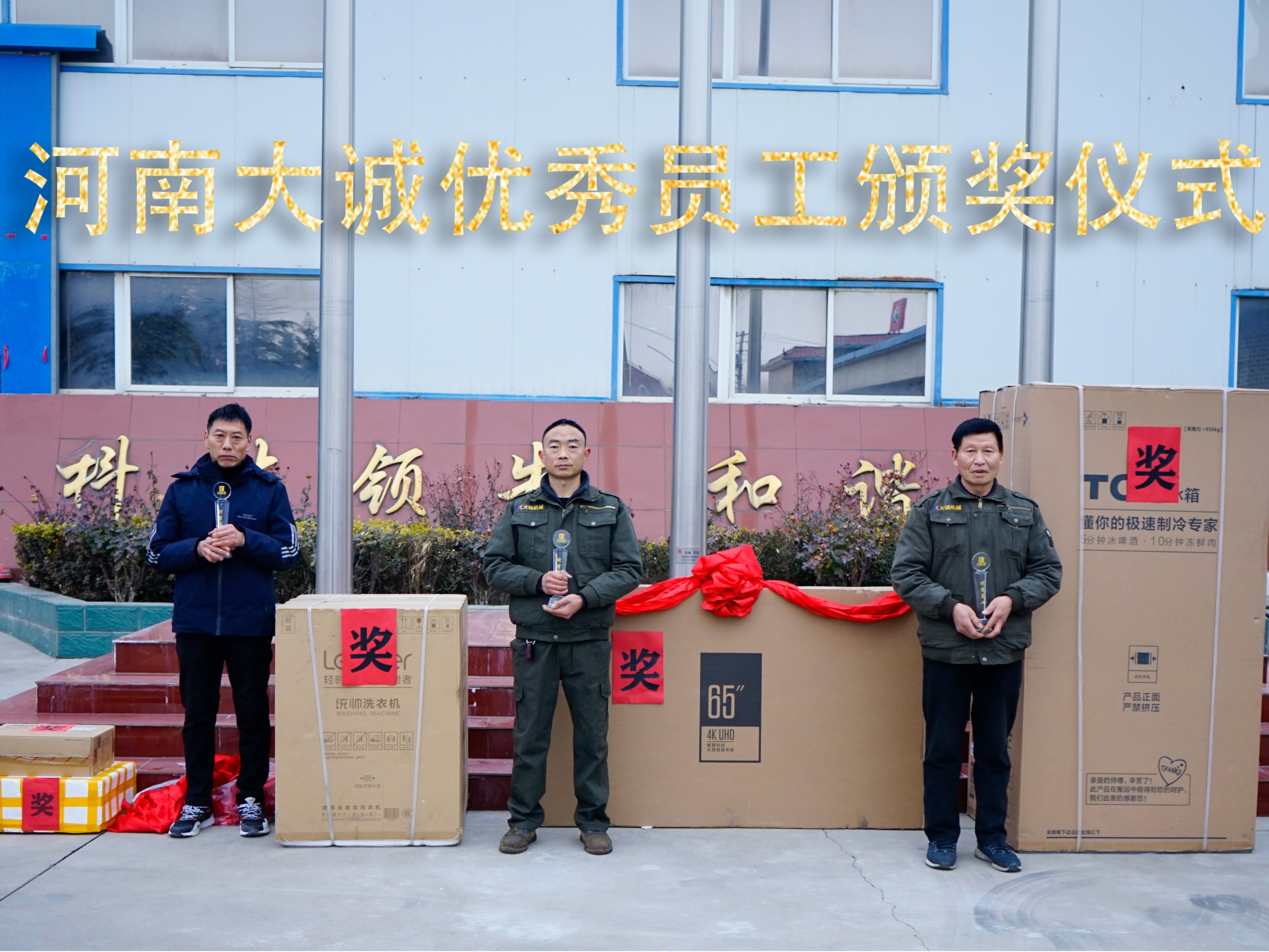 河南大誠機械2021年優(yōu)秀員工年度頒獎儀式，正式啟動！