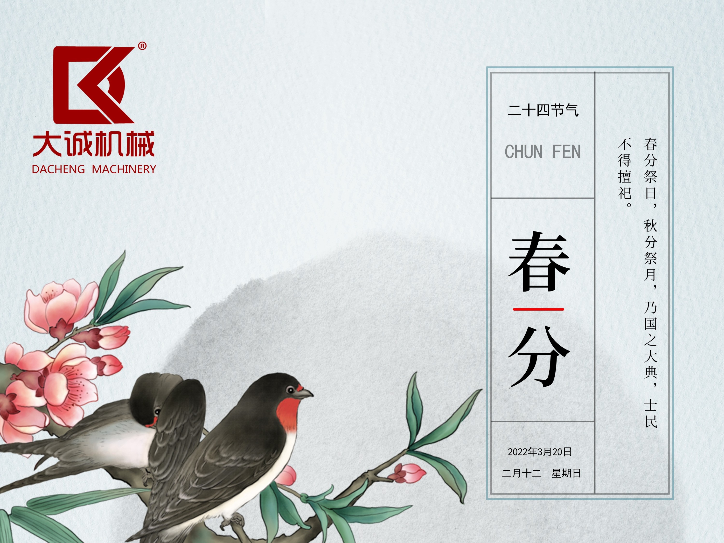 春分時(shí)節(jié)，河南大誠機(jī)械開啟新征程！