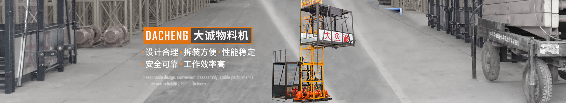 大誠物料機，設(shè)計合理，拆裝方便，性能穩(wěn)定，安全可靠，工作效率高