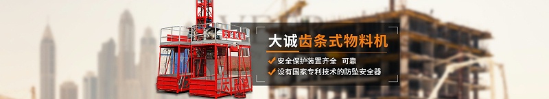 河南大誠施工電梯 河南大誠施工電梯